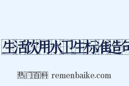生活饮用水卫生标准造句是什么意思的图片